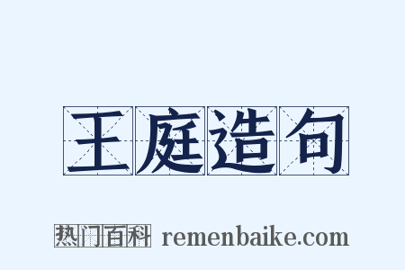 王庭造句是什么意思的图片